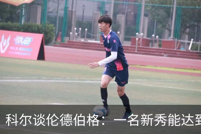 科尔谈伦德伯格：一名新秀能达到如此高的水准 实属罕见