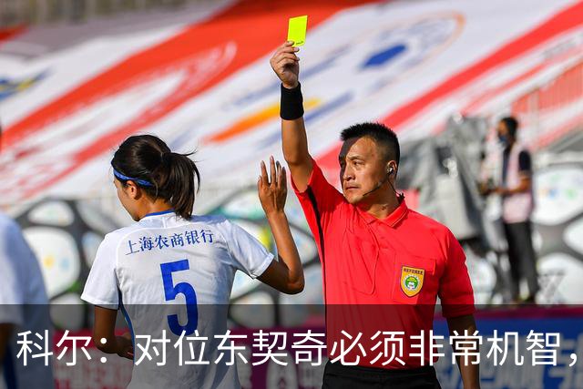 科尔：对位东契奇必须非常机智，很期待伦德博格明天表现