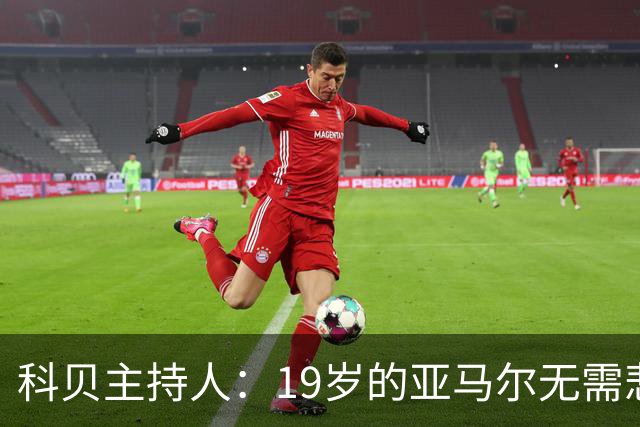 科贝主持人：19岁的亚马尔无需悲伤，金球奖排名已证明其实力