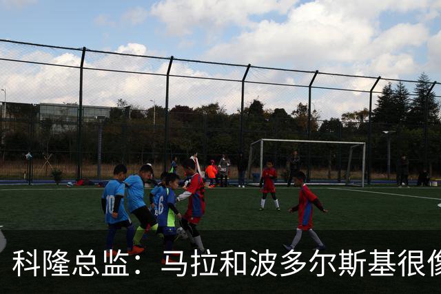 科隆总监：马拉和波多尔斯基很像，已成为俱乐部标志性人物
