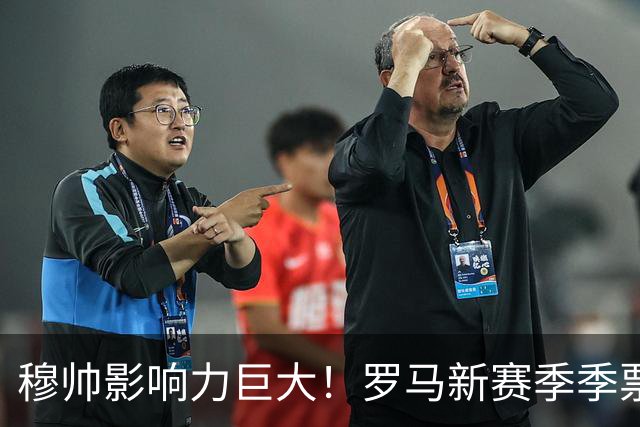 穆帅影响力巨大！罗马新赛季季票销售量18年来最高