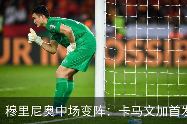 穆里尼奥中场变阵：卡马文加首发，巴尔韦德改踢右后卫
