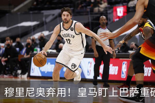 穆里尼奥弃用！皇马盯上巴萨重磅目标！伯纳乌昔日王牌岌岌可危