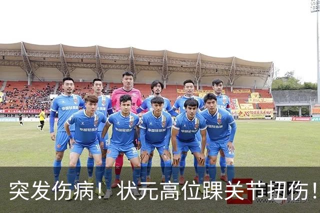突发伤病！状元高位踝关节扭伤！休战4至6周！