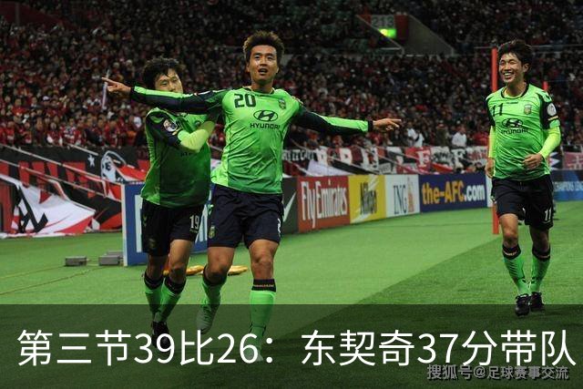 第三节39比26：东契奇37分带队，靠防守逼出对手失误