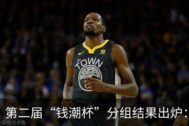 第二届“钱潮杯”分组结果出炉：申花这签运，简直是开了地狱难度