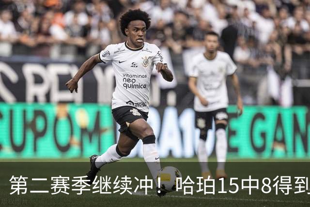 第二赛季继续冲！哈珀15中8得到20分3板2助 三分4中1