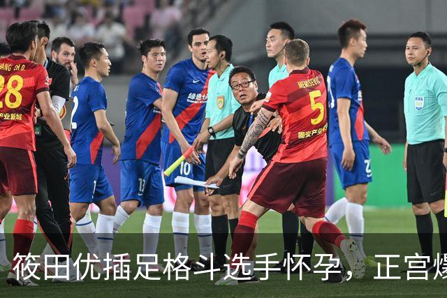 筱田优插足格斗选手怀孕，正宫爆料后隐忍不发