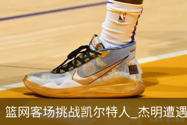 篮网客场挑战凯尔特人 杰明遭遇右腿挫伤 本场比赛不会回归