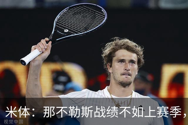 米体：那不勒斯战绩不如上赛季，但俱乐部仍充分信任阿莱格里