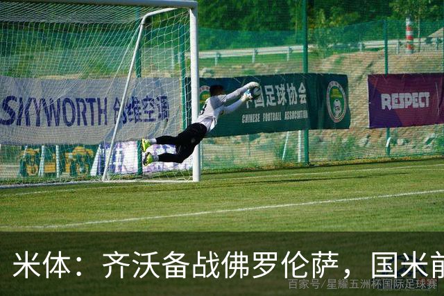 米体：齐沃备战佛罗伦萨，国米前夜留宿皮内蒂纳
