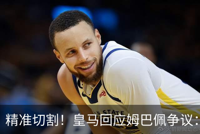 精准切割！皇马回应姆巴佩争议：仅代表个人，俱乐部对华合作照常