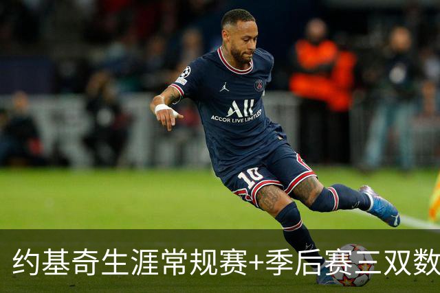 约基奇生涯常规赛+季后赛三双数达到222次 超越威少历史第一