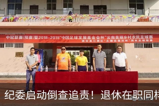 纪委启动倒查追责！退休在职同样严查，这5类红线切莫心存侥幸