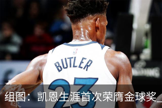 组图：凯恩生涯首次荣膺金球奖 在家门口捧杯