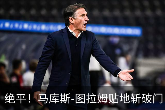 绝平！马库斯-图拉姆贴地斩破门，国米1-1佛罗伦萨