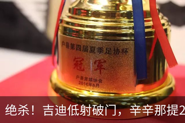 绝杀！吉迪低射破门，辛辛那提2-1迈阿密