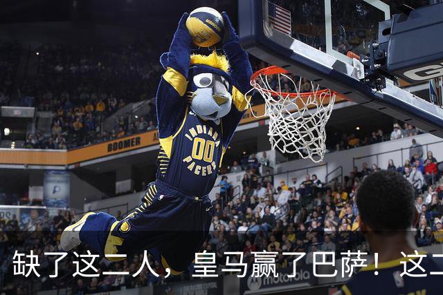 缺了这二人，皇马赢了巴萨！这二人复出，穆帅也不敢让他们打替补