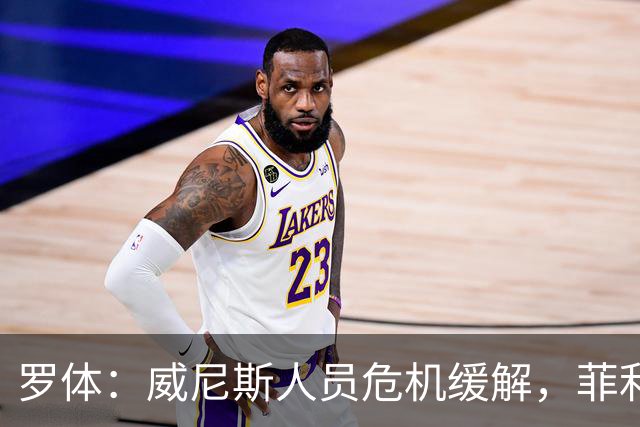 罗体：威尼斯人员危机缓解，菲利普-斯坦科维奇将战旧主国米