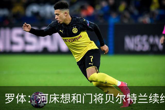 罗体：河床想和门将贝尔特兰续约到2030年，解约金升至1亿美元
