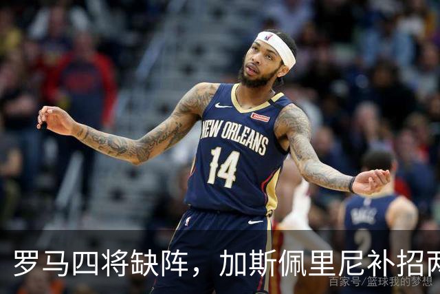 罗马四将缺阵，加斯佩里尼补招两名青年队球员
