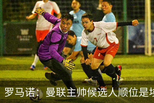 罗马诺：曼联主帅候选人顺位是埃迪-豪、埃梅里、孔蒂