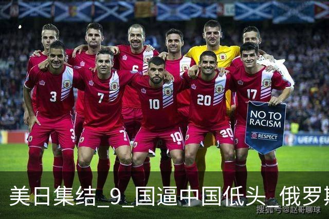美日集结 9 国逼中国低头? 俄罗斯强势下场：不为援华，专找日本