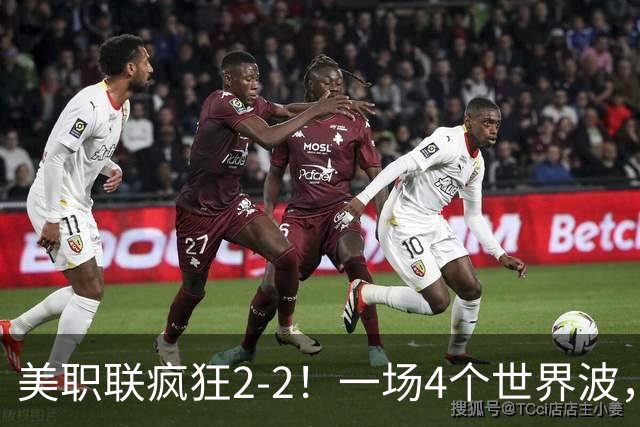 美职联疯狂2-2！一场4个世界波，梅西2场0进球，苏亚雷斯破门