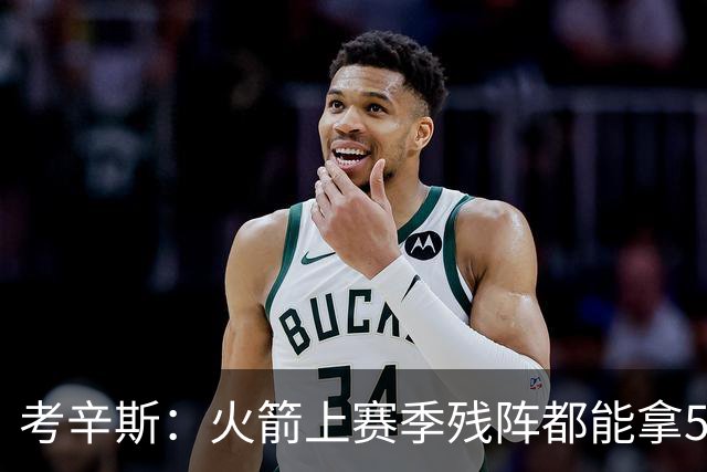 考辛斯：火箭上赛季残阵都能拿50胜 现在全队都回到了舒服的位置