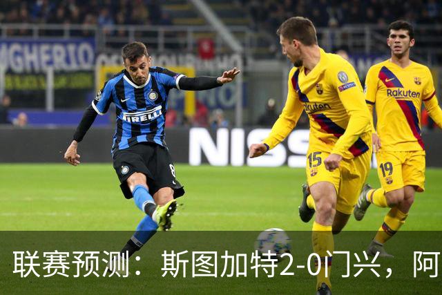 联赛预测：斯图加特2-0门兴，阿拉维3-1马拉加，布雷斯特2-1尼斯