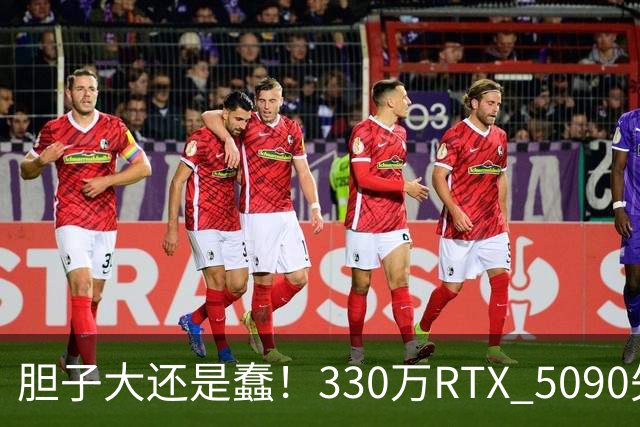 胆子大还是蠢！330万RTX 5090失窃案新进展：赃卡直接卖序列号都不遮