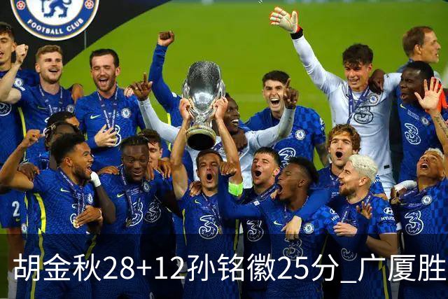 胡金秋28+12孙铭徽25分 广厦胜山西总比分1-0