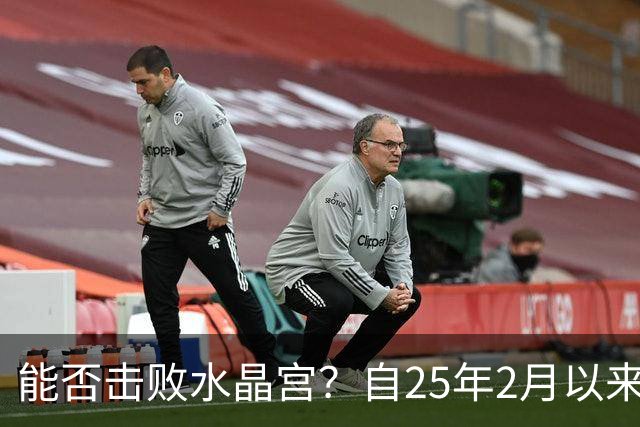 能否击败水晶宫？自25年2月以来热刺还没在英超取得过三连胜