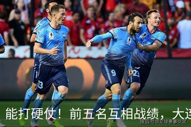能打硬仗！前五名互相战绩，大连英博独占鳌头！
