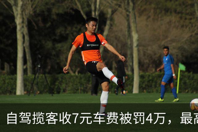 自驾揽客收7元车费被罚4万，最高检：属“小过重罚”，已监督纠正