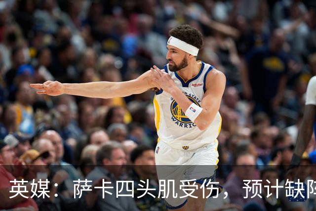 英媒：萨卡四头肌受伤，预计缺阵至少六周