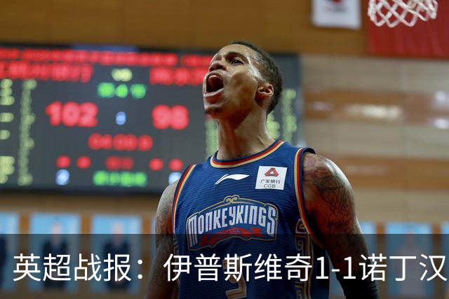 英超战报：伊普斯维奇1-1诺丁汉森林，主队保级战平局