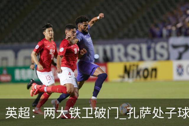 英超：两大铁卫破门 孔萨处子球 阿森纳2-0埃弗顿追平曼城