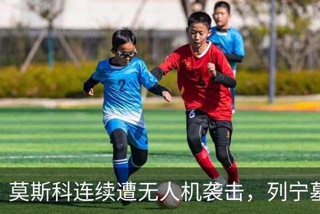 莫斯科连续遭无人机袭击，列宁墓上方出现持枪警戒人员