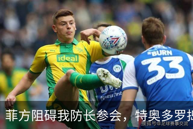 菲方阻碍我防长参会，特奥多罗捣鬼不打自招？东盟峰会也来者不善