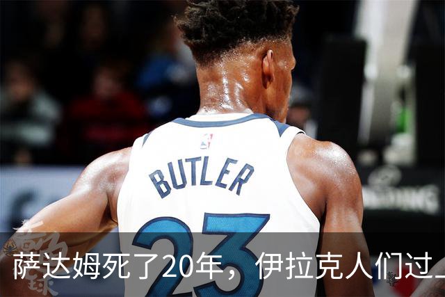 萨达姆死了20年，伊拉克人们过上想要的生活了吗？