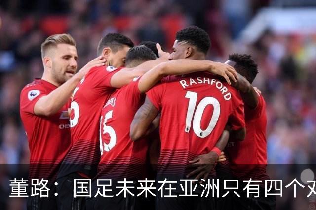 董路：国足未来在亚洲只有四个对手，我也能执教国足，足球一半以上失败是过高评估自己