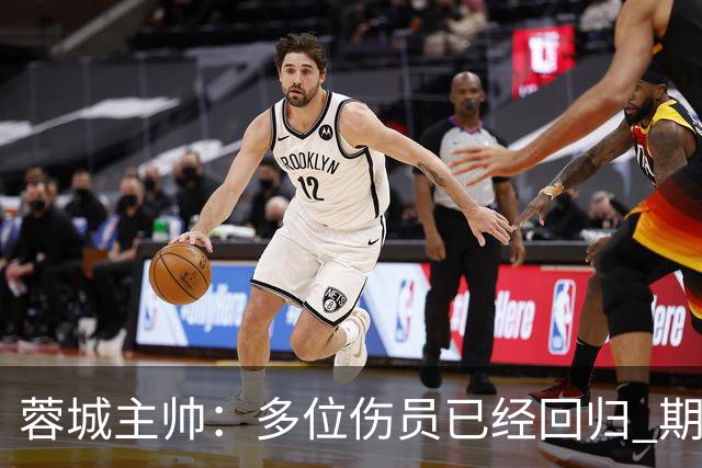 蓉城主帅：多位伤员已经回归 期待主场把这个冠军拿下