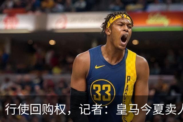 行使回购权，记者：皇马今夏卖人时就打算在下赛季回购帕斯