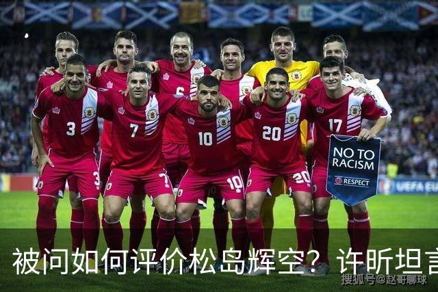 被问如何评价松岛辉空？许昕坦言：比丹羽“高”，也比张本“高”