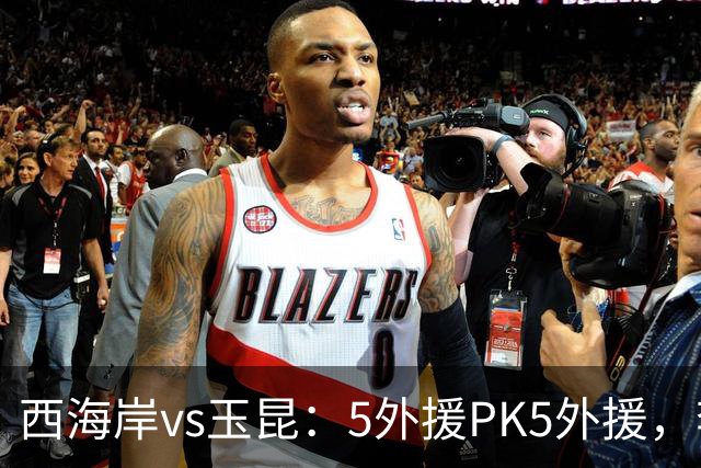 西海岸vs玉昆：5外援PK5外援，李昊、王庚睿首发，徐新、布尼亚明出战