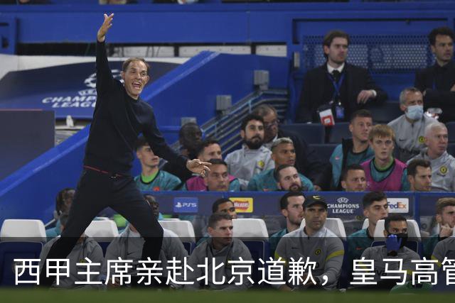 西甲主席亲赴北京道歉，皇马高管却选择旁观：姆巴佩的道歉为何让人失望？
