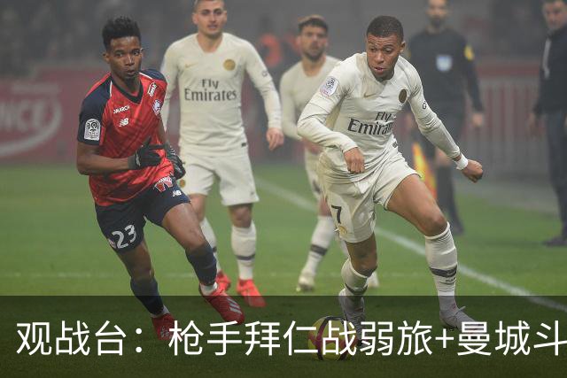 观战台：枪手拜仁战弱旅+曼城斗黑马 利物浦火拼切尔西