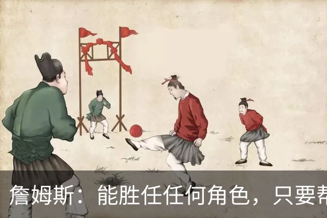 詹姆斯：能胜任任何角色，只要帮到球队我就引以为傲