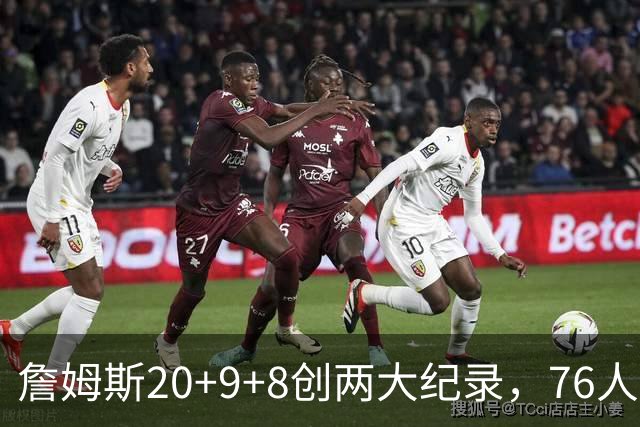 詹姆斯20+9+8创两大纪录，76人掀翻尼克斯！恩比德12中3，马克西27+4
